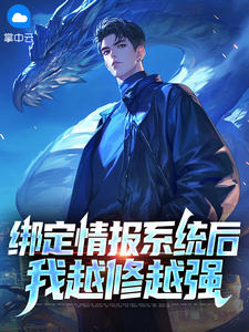 【抖音】绑定情报系统后，我越修越强全文阅读