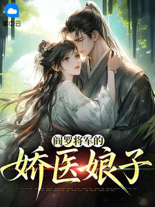 值得熬夜看完的阎罗将军的娇医娘子小说阅读