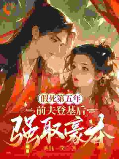 逃不掉的前夫是暴君小说最后结局，秦妩君玄霆百度贴吧小说全文免费