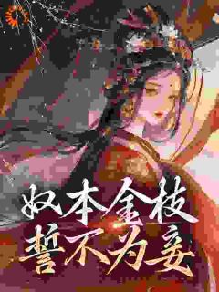 奴本金枝，誓不为妾全文目录-沈玉铮温云致小说无弹窗阅读
