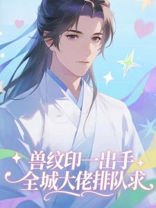 抖音小说兽纹印一出手，全城大佬排队求，主角周凡苏婉玉最后结局小说全文免费