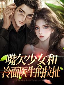嘴欠少女和冷面医生的拉扯小说(完结)-文翊宋谌无删减阅读