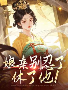 好文热推小说娘亲别忍了，休了他！​​主角陈锦月陈青莲全文在线阅读