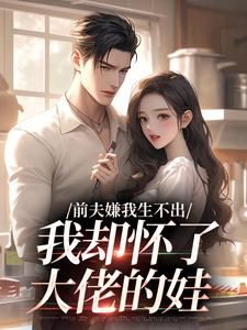 主角是周丽娜杜伯钧的小说叫什么前夫嫌我生不出，我却怀了大佬的娃​免费全文阅读