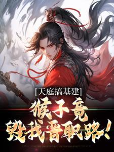 天庭搞基建，猴子竟毁我晋职路！(新书)小说_苏元王鹤阅读