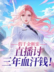 (抖音)假千金断亲，直播讨三年血汗钱！夏桑鱼战擎渊小说免费全文阅读