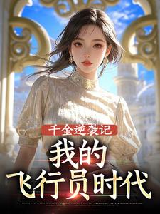火爆千金逆袭记：我的飞行员时代小说，主角是林映晞周慷在线阅读全文无删减