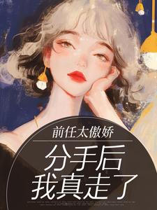 前任太傲娇，分手后我真走了​​是什么小说郑今禾闻岱全本免费阅读