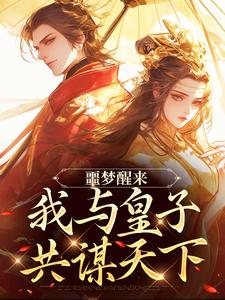 沈令意萧朝礼全章节阅读-噩梦醒来，我与皇子共谋天下全文分享阅读