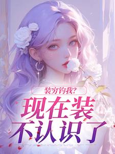 【抖音】装穷钓我？现在装不认识了全文阅读