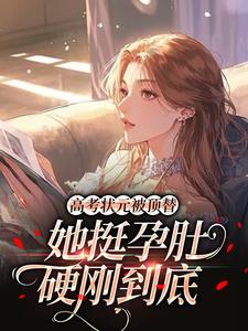 正版小说高考状元被顶替，她挺孕肚硬刚到底姜清晚陆正野在线免费阅读