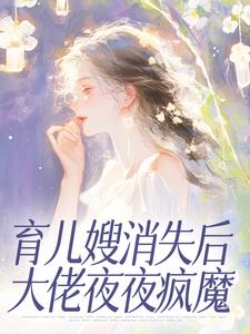 新书推荐育儿嫂消失后大佬夜夜疯魔完整版小说-梁晚辰靳楚惟最新章节阅读