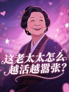 【抖音热推】宋大智陆明桂全文在线阅读-这老太太怎么越活越嚣张？全章节目录