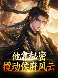 他靠秘密，搅动侯府风云李斯李乾无广告在线阅读