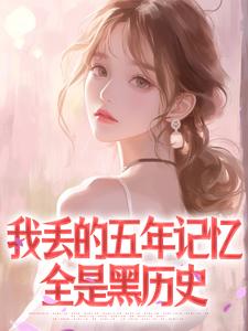 热文我丢的五年记忆全是黑历史小说-主角沈妄年阮知薇全文在线阅读