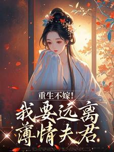 重生不嫁！我要远离薄情夫君完整版-卫临野柳木梨在线全文阅读