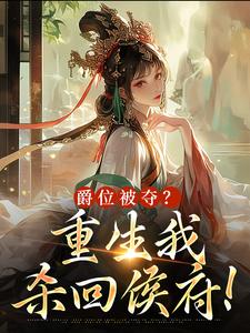 [抖音]小说庄婉卿窦雪辞爵位被夺？重生我杀回侯府！