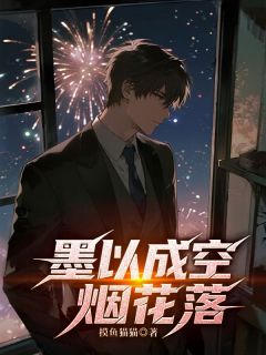 独家墨以成空烟花落小说-主角温墨黎珍珍全文免费阅读
