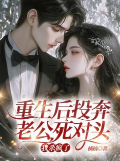 重生后投奔老公死对头，我杀疯了林安安秦漠沈聿正-小说txt全文阅读