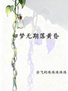 归梦无期落黄昏虞枝意商津骁免费全章节目录阅读