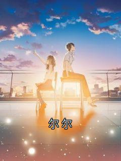周慕尔霍瑾年主角抖音小说尔尔在线阅读