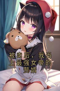 被卖后，我当上最强女帝的赘婿叶天慕容萱全章节目录免费阅读