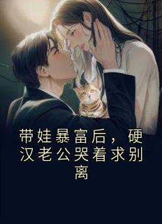 带娃暴富后，硬汉老公哭着求别离章节目录小说-林菀宁沈行舟免费阅读全文
