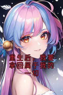 重生后，我要拿回属于我的一切免费阅读全文，主角盛望舒盛莞莞小说完整版
