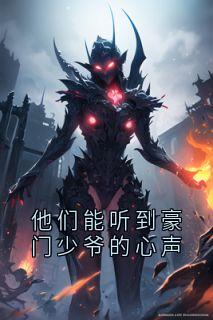 （全集-免费）他们能听到豪门少爷的心声完本小说_陈清玄陈清扬全文免费阅读
