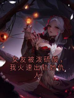 女友被泼硫酸，我火速出轨她仇人小说主角是傅珩林晓晚全文完整版阅读