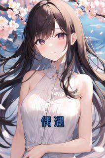 百度贴吧小说偶遇,主角沈确冯清清全文免费