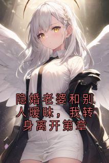 主角顾深苏渺小说完整版最新章节-隐婚老婆和别人暧昧,我转身离开第章免费阅读全文
