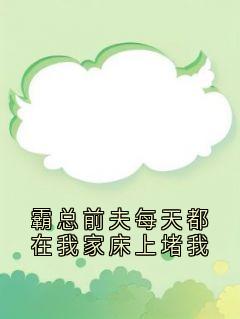 霸总前夫每天都在我家床上堵我江慢程川-佚名小说