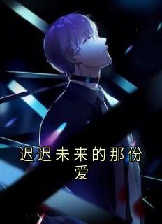 佚名的小说迟迟未来的那份爱主角是顾挽澜宋瑶安