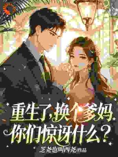 重生了，换个爹妈，你们惊讶什么景悠然傅安泽最新章节在线阅读