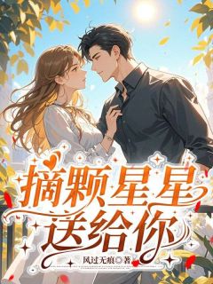 书荒必备摘颗星星送给你全文章节阅读