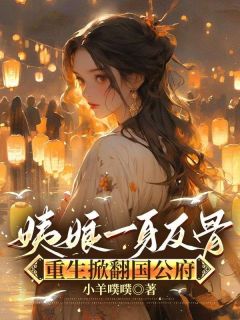 姨娘一身反骨，重生掀翻国公府柳青荷顾沉渊-小羊噗噗小说