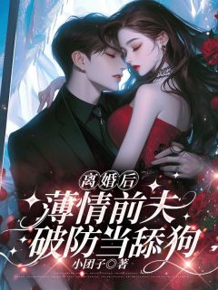 抖音爆款小说离婚后，薄情前夫破防当舔狗沈黎初傅时宴免费txt全文阅读