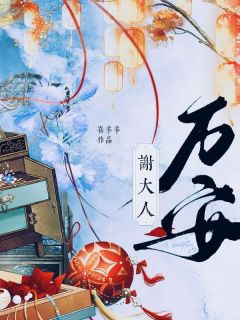 傅窈谢池是哪本小说主角 谢大人万安免费全章节阅读