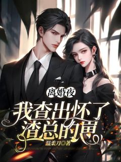 离婚夜，我查出怀了渣总的崽简初戚柏言小说全文阅读
