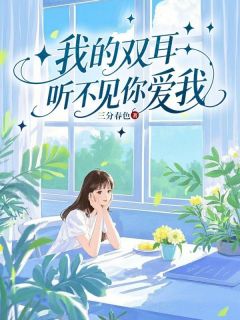 我的双耳听不见你爱我黎欢沈墨白全章节在线阅读
