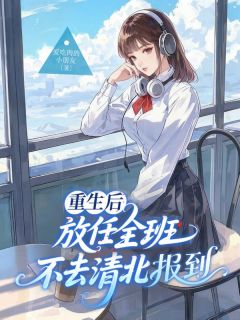 重生后，放任全班不去清北报到(秦清林世轩)小说全章节目录阅读
