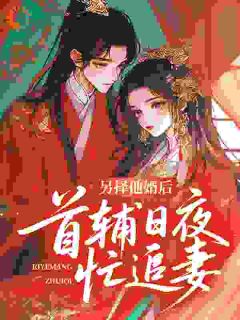 另择他婿后，首辅日夜忙追妻小说最新章节 薛星眠苏屹耿结局是什么