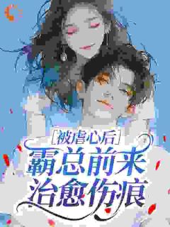 被虐心后，霸总前来治愈伤痕姜司音谢璟雾小说完整在线阅读