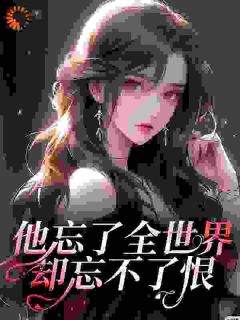 周黎霍执主角抖音小说他忘了全世界却忘不了恨在线阅读
