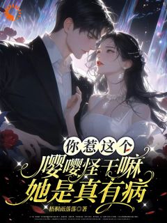 主角是凌知闲晏京叙的小说-你惹这个嘤嘤怪干嘛，她是真有病完整章节阅读