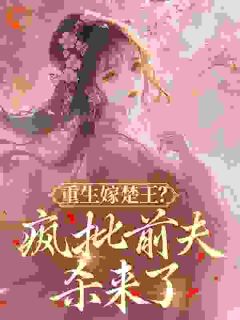 重生嫁楚王？疯批前夫杀来了小说(完整版)-容慈赵础章节阅读