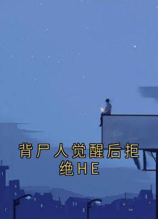 李双双谢临川主角抖音小说背尸人觉醒后拒绝HE在线阅读