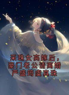 快手虞真珠严盛筠主角的小说全本章节大结局