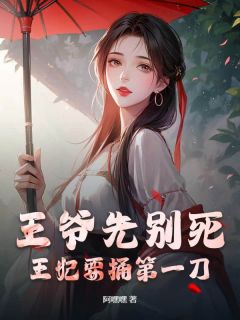 王爷先别死，王妃要捅第一刀殷皎皎萧元驰小说全文阅读
